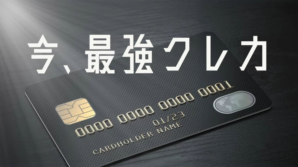 今、最強のクレジットカードのイメージ図