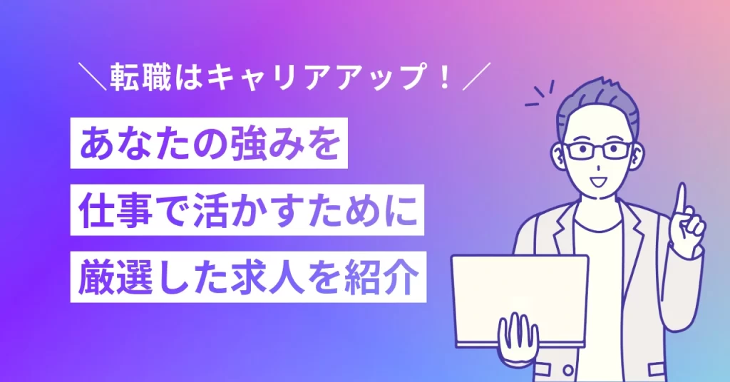 転職キャリアアップのイメージ図