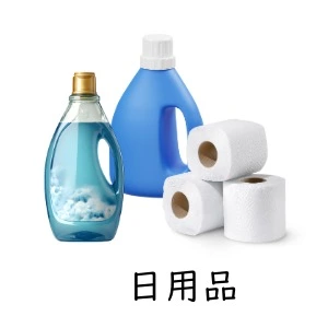 日用品のイメージ画像