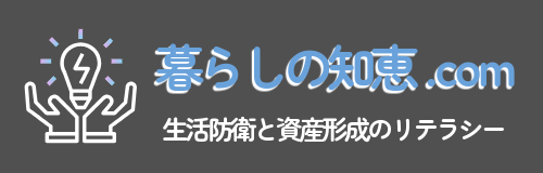 暮らしの知恵.com