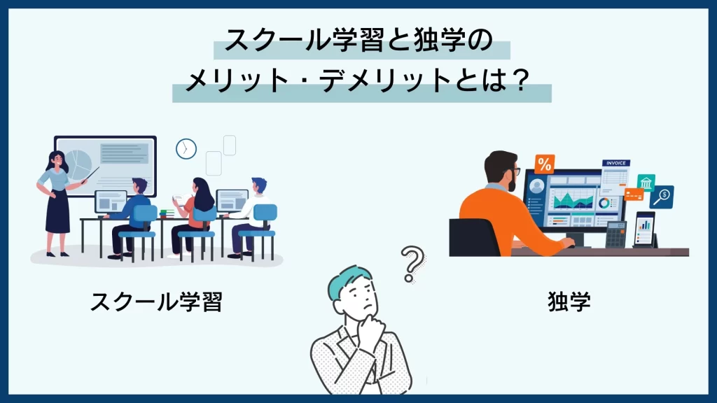 スクール学習と独学ではどちらがいいのか?悩むイメージ図