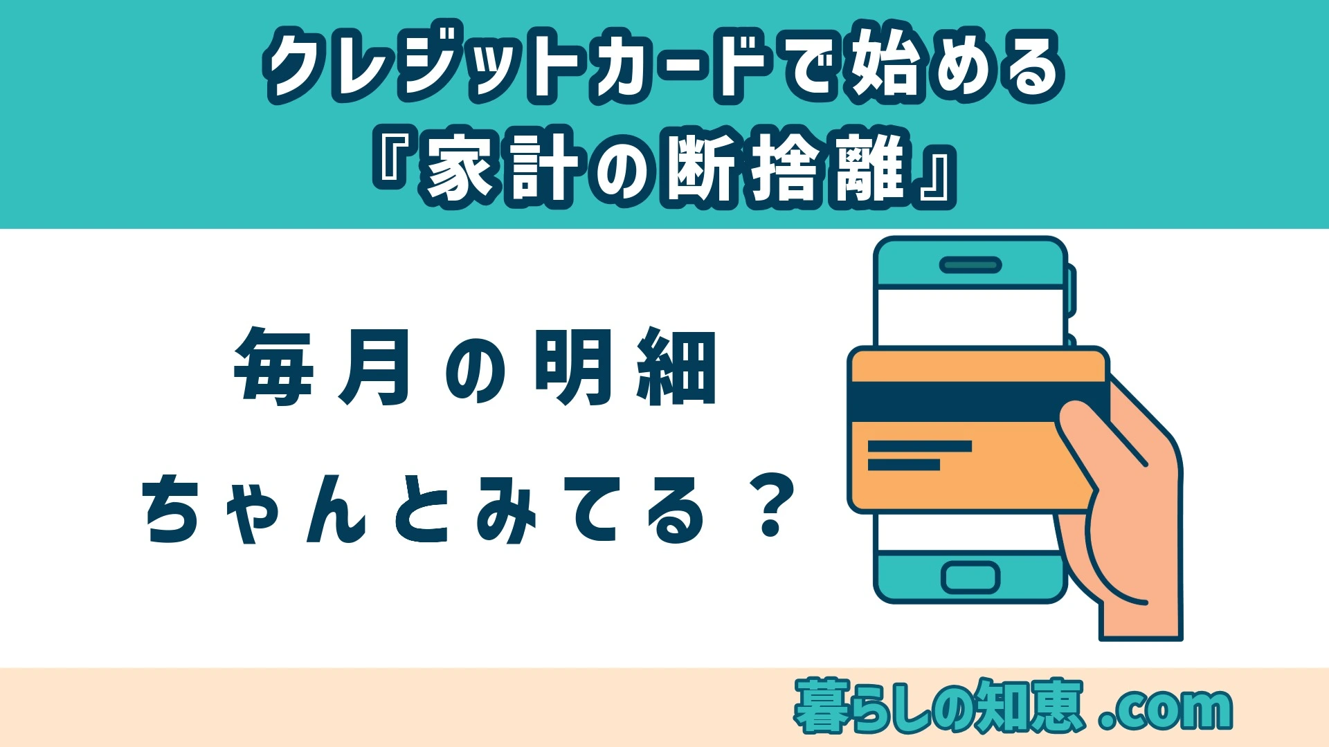 1月の明細、ちゃんと見た？｜クレジットカードで始める『家計の断捨離』3つのステップ