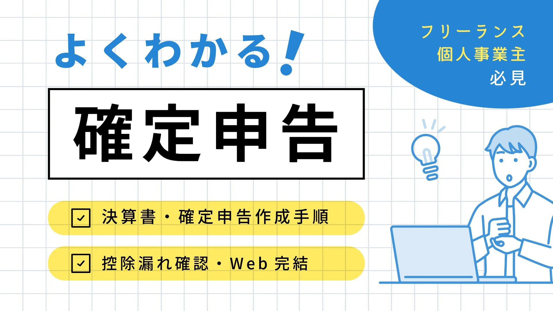 【青色申告】決算書・確定申告書の作成手順｜控除漏れチェックリストとWeb完結の提出方法