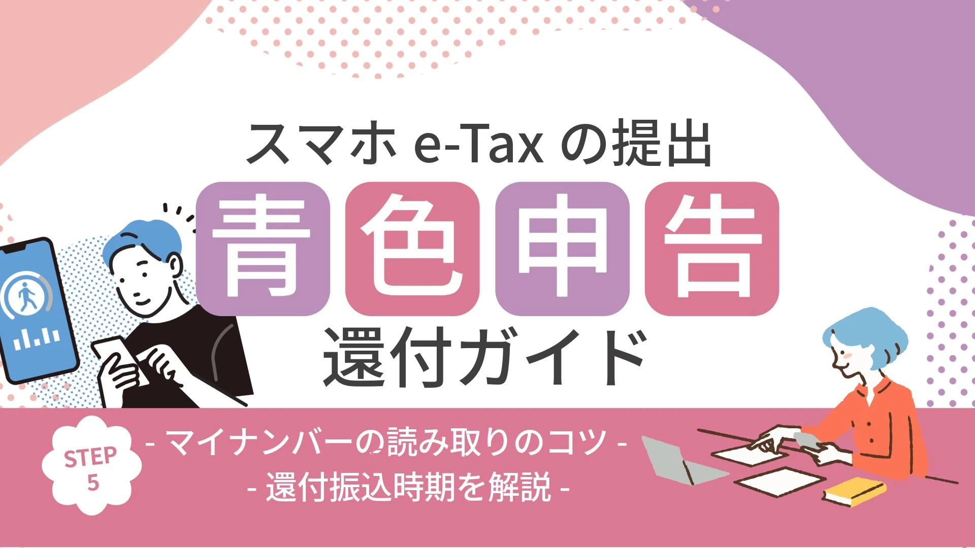 【青色申告】スマホe-Taxの提出・還付ガイド｜マイナンバー読み取りのコツと還付振込時期を徹底解説