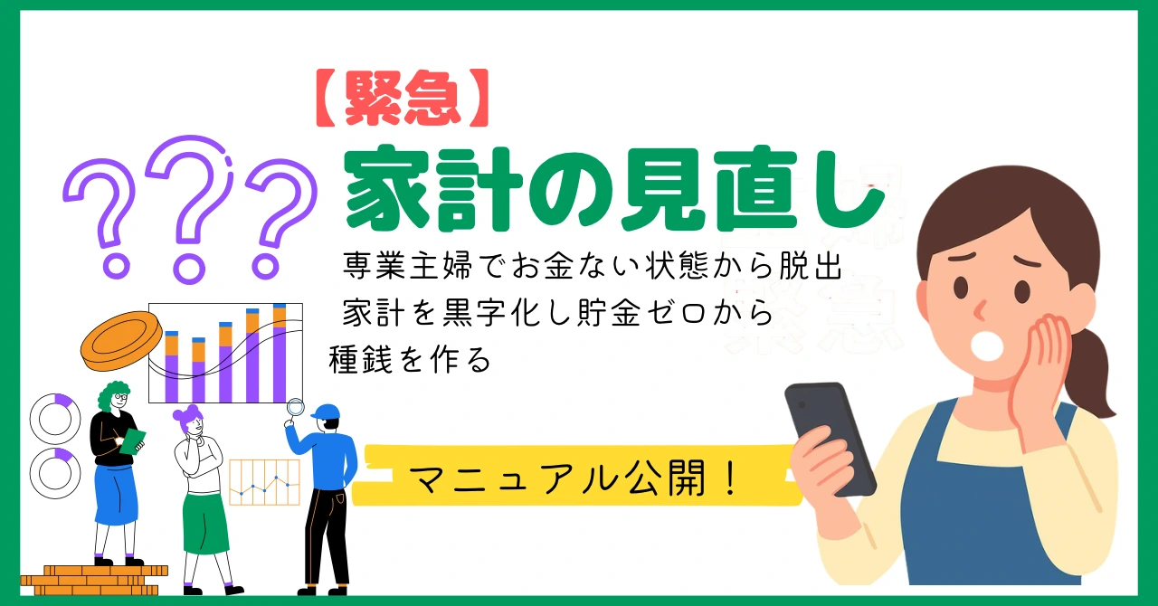 【緊急】専業主婦でお金がない状態から脱出！3月に家計を黒字化し貯金ゼロから種銭を作るマニュアル